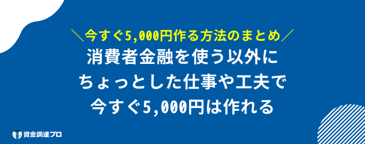 今すぐ 5,000円 作る方法 まとめ
