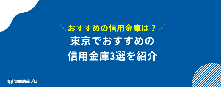 信用金庫 メリット 東京