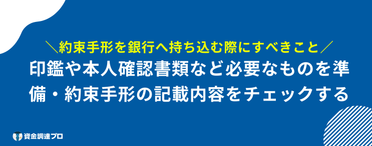 約束手形 銀行 持ち込み 必要
