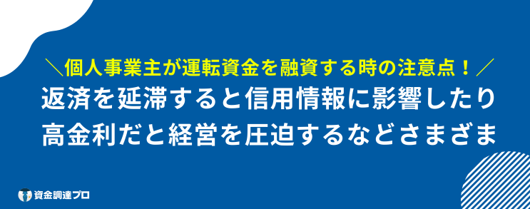 個人事業主 運転資金 融資 注意点