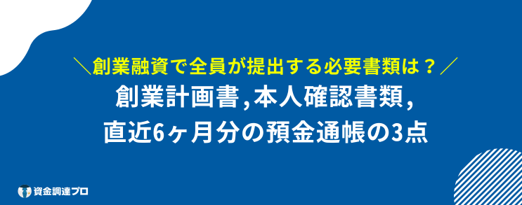 日本政策金融公庫 創業融資 必要書類 全員
