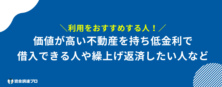 楽天銀行 不動産担保ローン おすすめの人