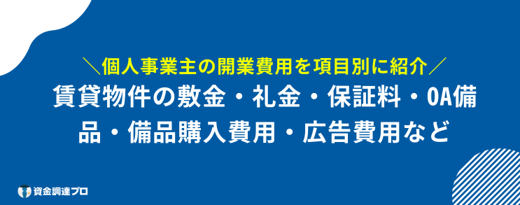 開業資金 項目別