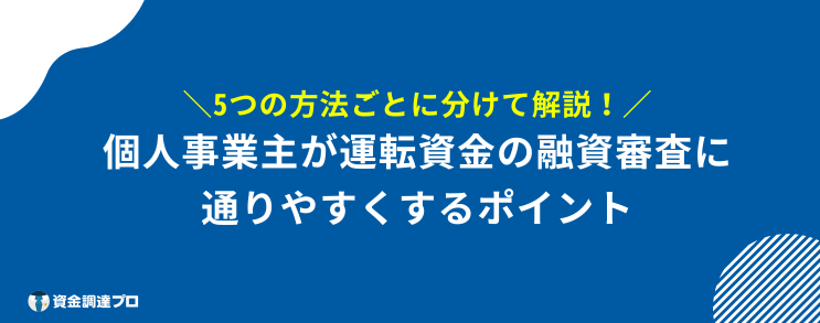 個人事業主 運転資金 融資 方法