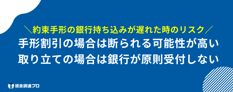 約束手形 銀行 持ち込み リスク