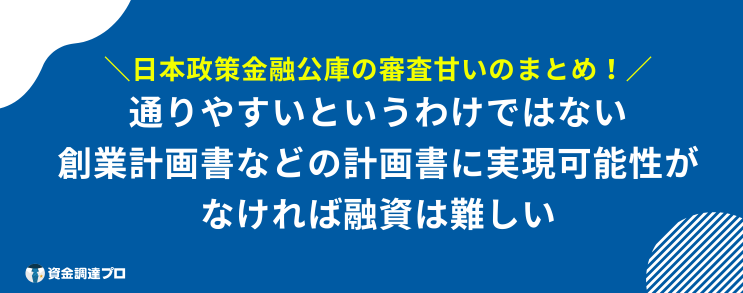 日本政策金融公庫 審査 甘い まとめ