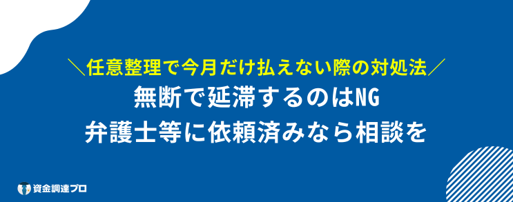 任意整理 今月だけ払えない 対処法