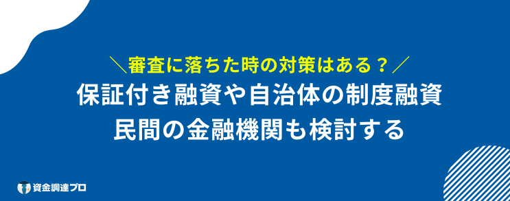 日本政策金融公庫 審査 甘い 対策