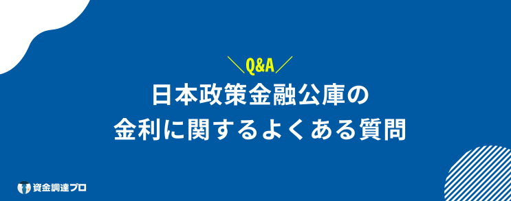日本政策金融公庫 金利 よくある質問