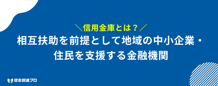 信用金庫 メリット とは