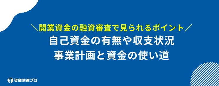 開業資金 融資 審査