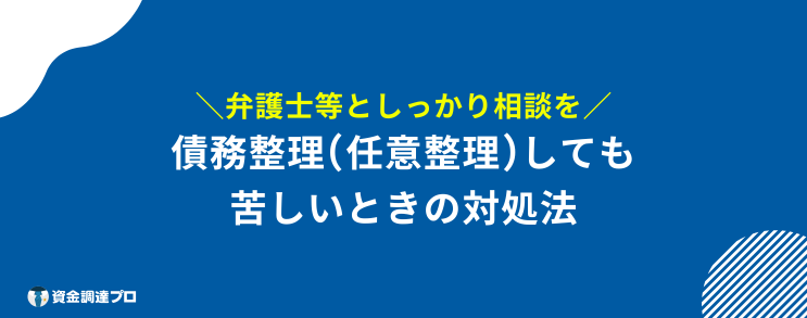 任意整理 今月だけ払えない 苦しい 対処法