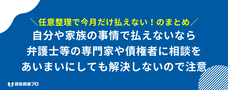 任意整理 今月だけ払えない まとめ