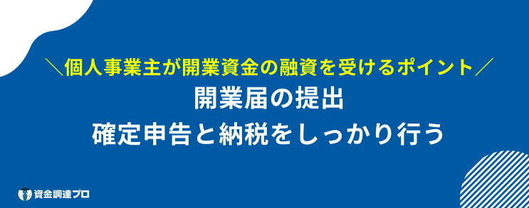 開業資金 融資 受ける