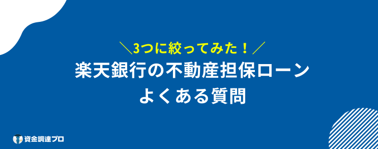 楽天銀行 不動産担保ローン 質問