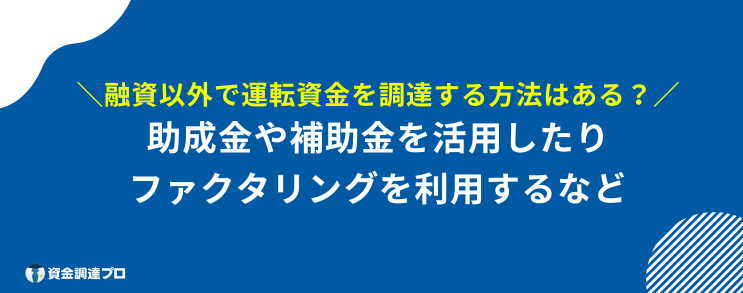 個人事業主 運転資金 融資 以外