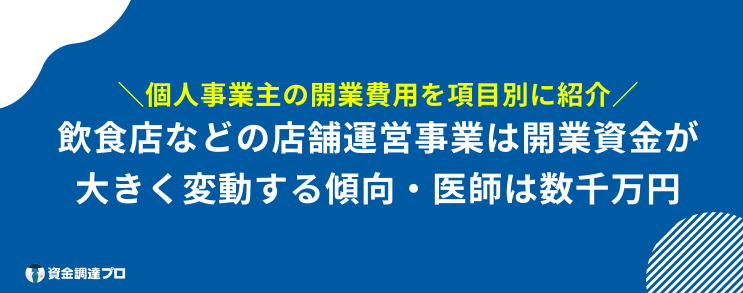 開業資金 業種