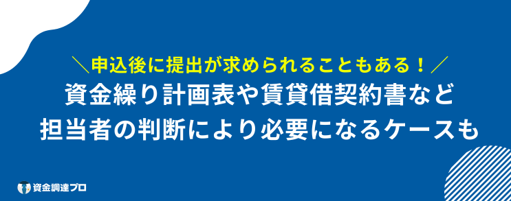 日本政策金融公庫_創業融資 必要書類 申し込み後