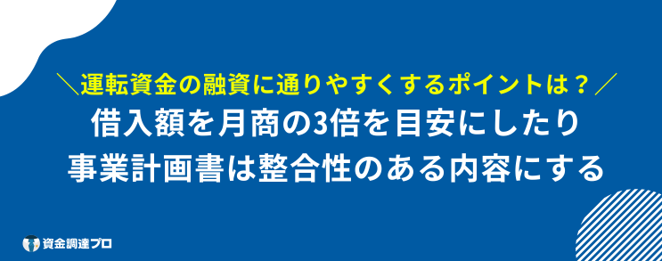 個人事業主 運転資金 融資 ポイント