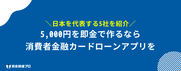 今すぐ5,000円 作る方法 消費者金融