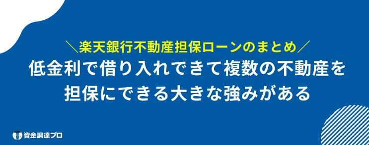 楽天銀行 不動産担保ローン まとめ