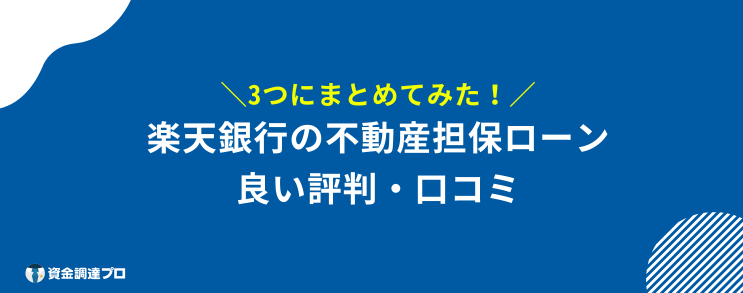 楽天銀行 不動産担保ローン 良い評判
