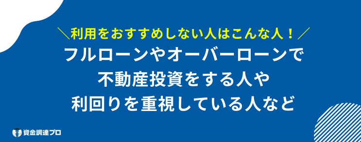 楽天銀行 不動産担保ローン おすすめしない人
