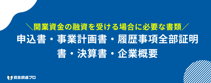 開業資金 融資 書類