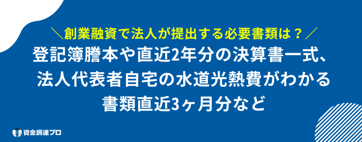 日本政策金融公庫 創業融資 必要書類 法人