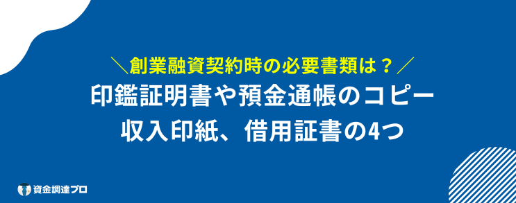 日本政策金融公庫 創業融資 必要書類 契約時