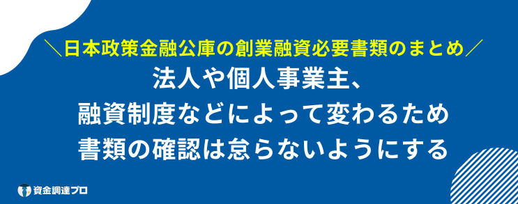 日本政策金融公庫 創業融資 必要書類 まとめ