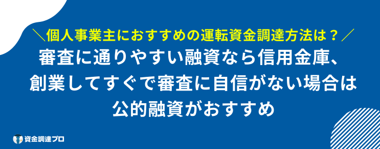 個人事業主 運転資金 融資 おすすめ