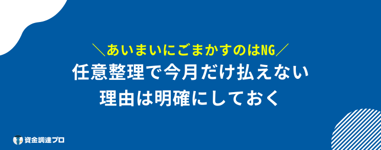 任意整理 今月だけ払えない 理由 明確