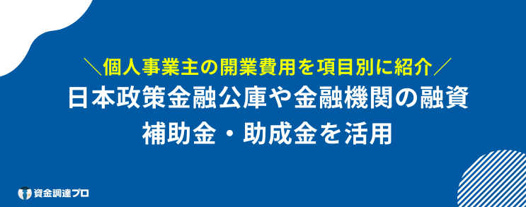 開業資金 集め方