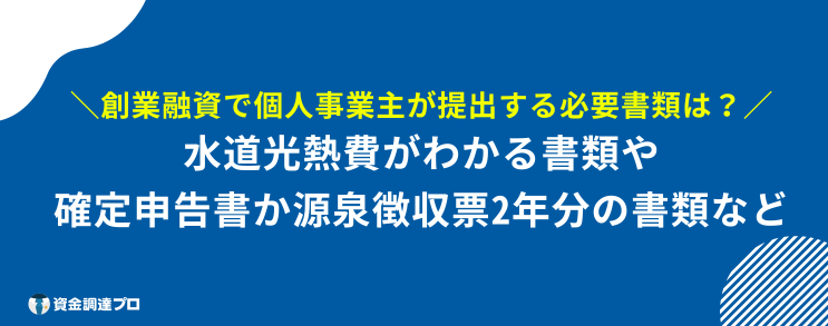 日本政策金融公庫 創業融資 必要書類 個人