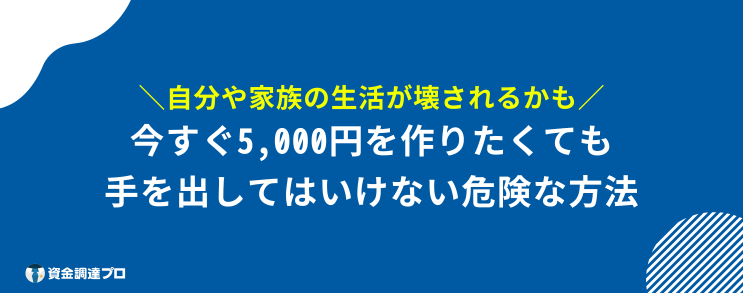 今すぐ 5,000円 作る方法 危険