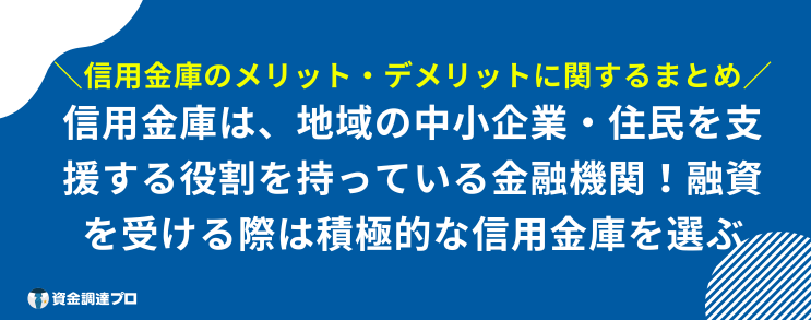 信用金庫 メリット まとめ