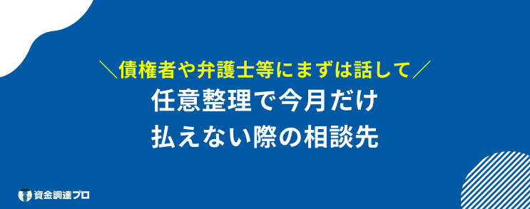 任意整理 今月だけ払えない 相談先