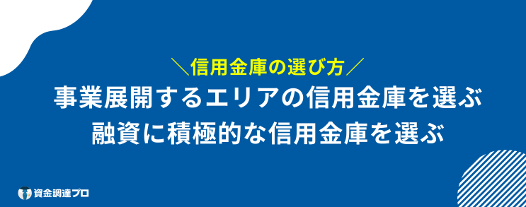 信用金庫 メリット 選び方