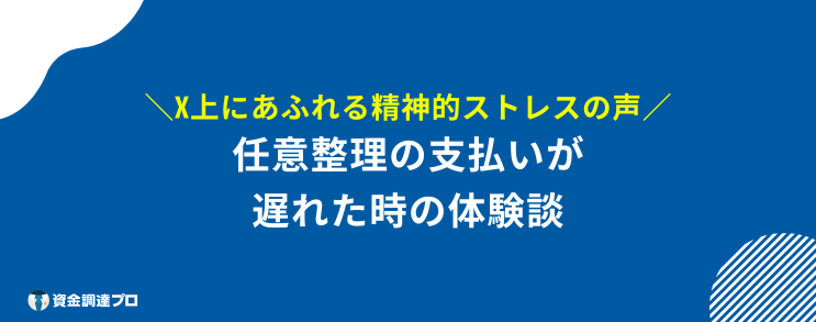 任意整理 今月だけ払えない 遅れた 体験談