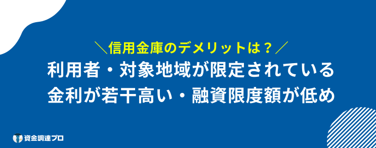 信用金庫 メリット デメリット