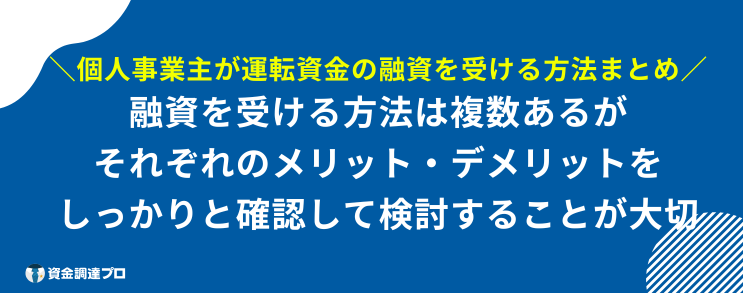 個人事業主 運転資金 融資 まとめ