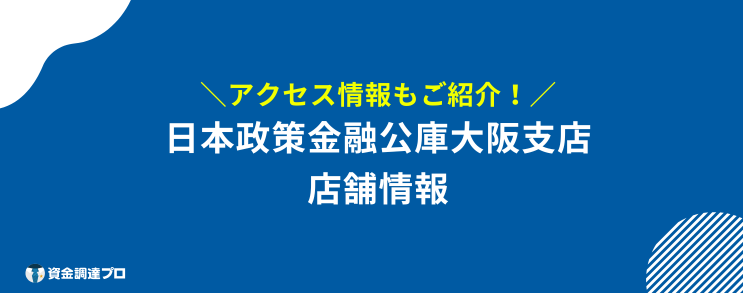 日本政策金融公庫 大阪支店 店舗情報