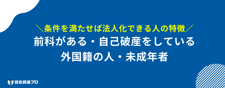 法人化 できない人 条件