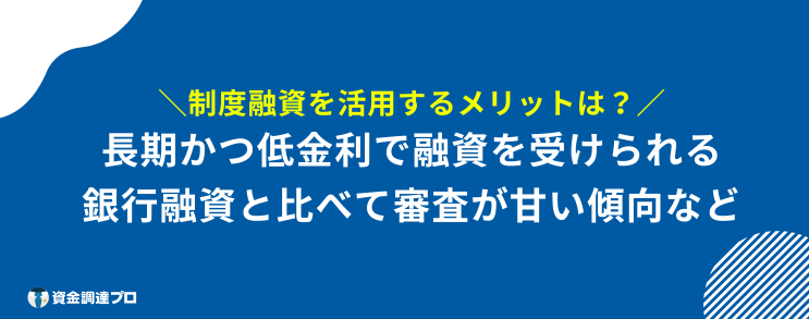融資制度 とは メリット