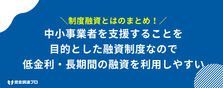 融資制度 とは まとめ
