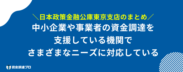 日本政策金融公庫 東京支店 まとめ