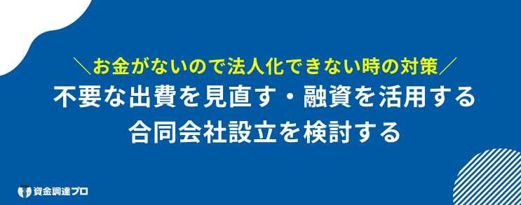 法人化 できない人 対策