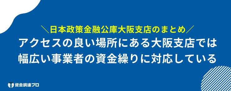 日本政策金融公庫 大阪支店 まとめ
