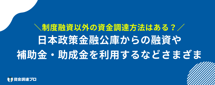 融資制度 とは 資金調達